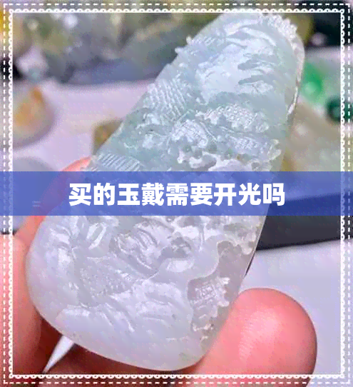 买的玉戴需要开光吗