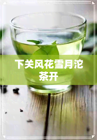 下关风花雪月沱茶开