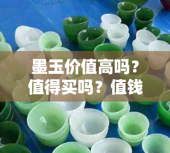 墨玉价值高吗？值得买吗？值钱吗？