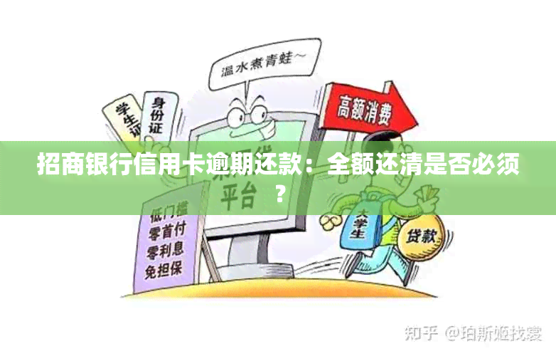 招商银行信用卡逾期还款：全额还清是否必须？