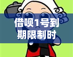 借呗1号到期限制时间详细解析：到点后还款是否会产生额外费用？