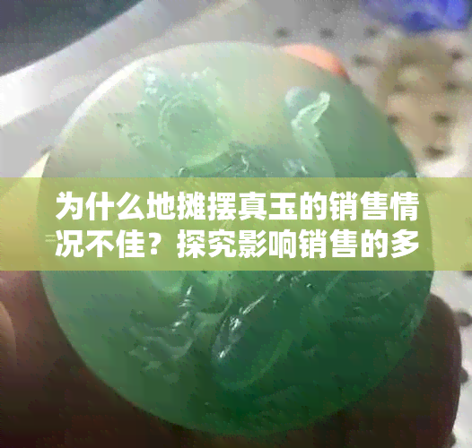 为什么地摊摆真玉的销售情况不佳？探究影响销售的多种因素及解决策略