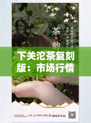 下关沱茶复刻版：市场行情深度解析，收藏与投资的考量