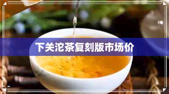 下关沱茶复刻版市场价