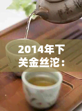 2014年下关金丝沱：十年辉煌，见证城市发展与变迁