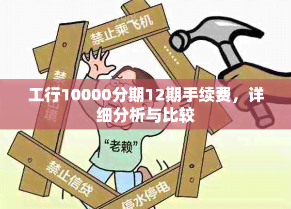 工行10000分期12期手续费，详细分析与比较