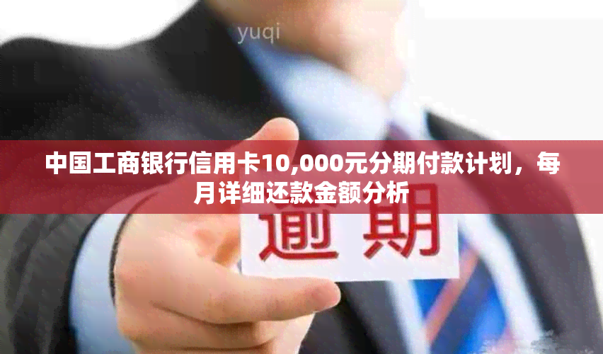 中国工商银行信用卡10,000元分期付款计划，每月详细还款金额分析