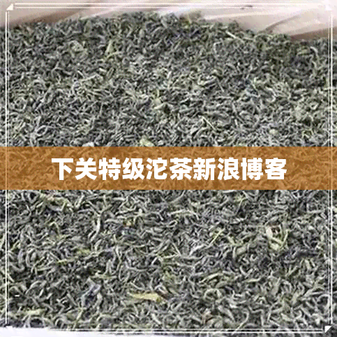 下关特级沱茶新浪博客