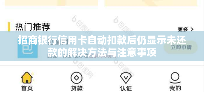 招商银行信用卡自动扣款后仍显示未还款的解决方法与注意事项