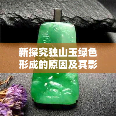 新探究独山玉绿色形成的原因及其影响因素