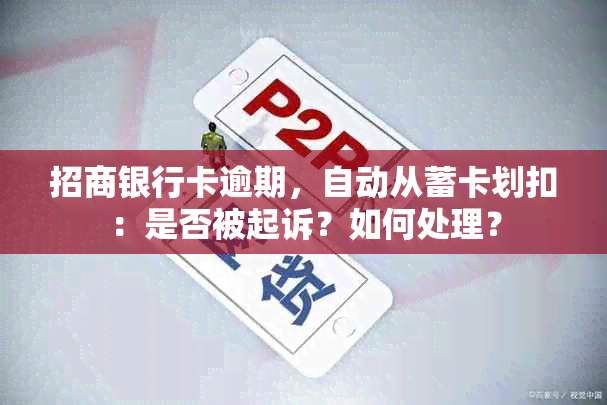 招商银行卡逾期，自动从蓄卡划扣：是否被起诉？如何处理？