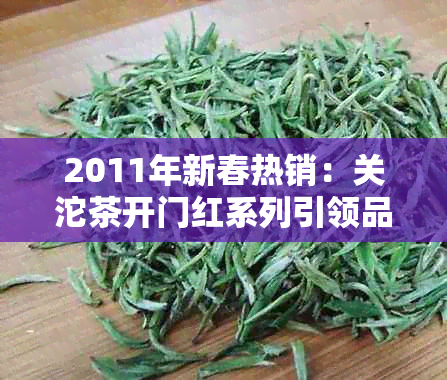 2011年新春热销：关沱茶开门红系列引领品质茶饮新潮流