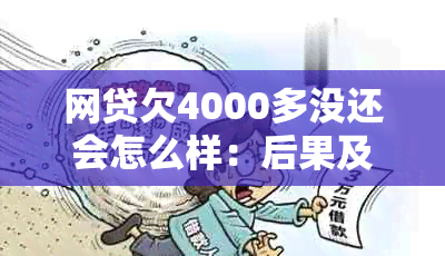 网贷欠4000多没还会怎么样：后果及应对方式