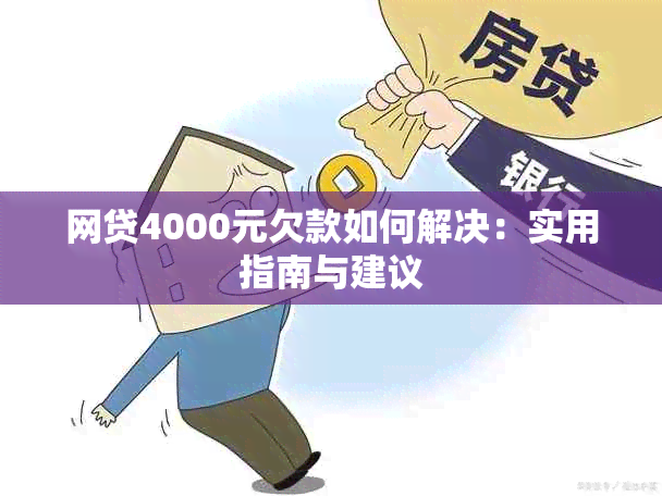 网贷4000元欠款如何解决：实用指南与建议