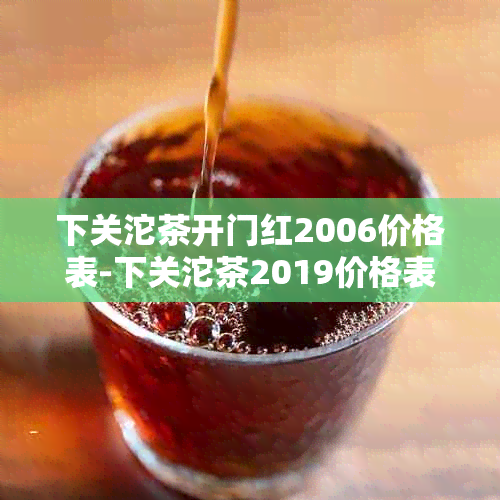 下关沱茶开门红2006价格表-下关沱茶2019价格表