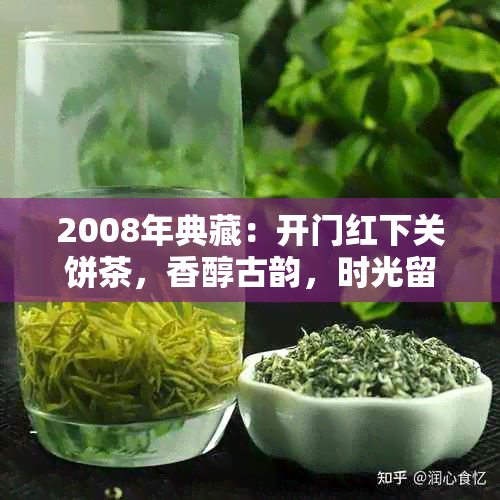 2008年典藏：开门红下关饼茶，香醇古韵，时光留痕