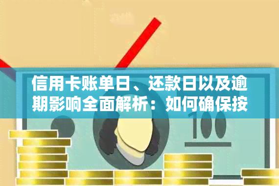 信用卡账单日、还款日以及逾期影响全面解析：如何确保按时还款？