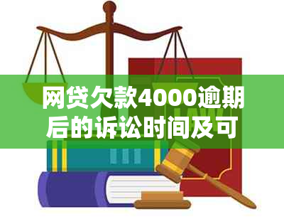 网贷欠款4000逾期后的诉讼时间及可能后果全解析，如何避免被起诉？