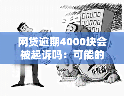 网贷逾期4000块会被起诉吗：可能的后果与应对策略