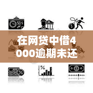 在网贷中借4000逾期未还，是否会导致刑事责任？