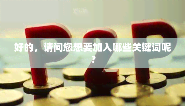 好的，请问您想要加入哪些关键词呢？