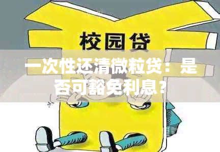 一次性还清微粒贷：是否可豁免利息？