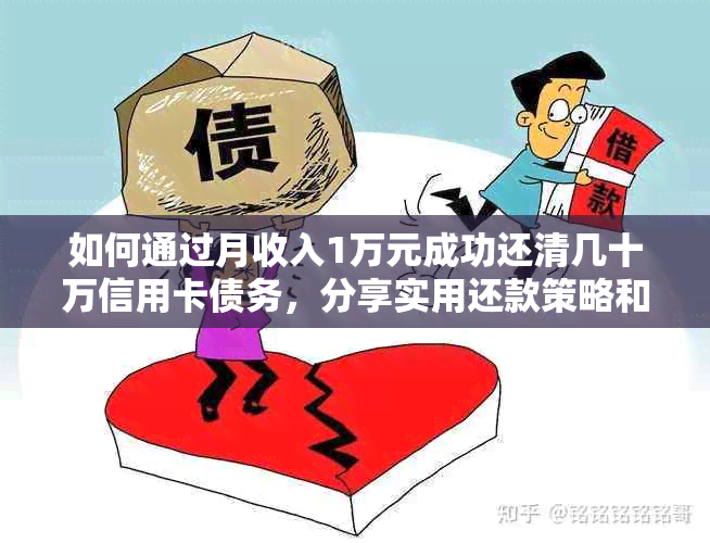 如何通过月收入1万元成功还清几十万信用卡债务，分享实用还款策略和建议