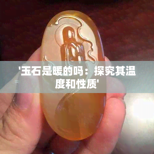 '玉石是暖的吗：探究其温度和性质'