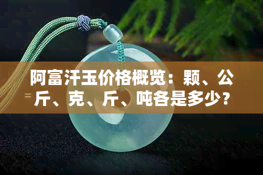 阿富汗玉价格概览：颗、公斤、克、斤、吨各是多少？