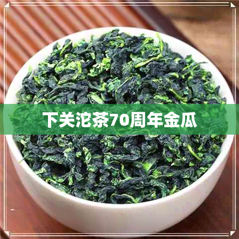 下关沱茶70周年金瓜