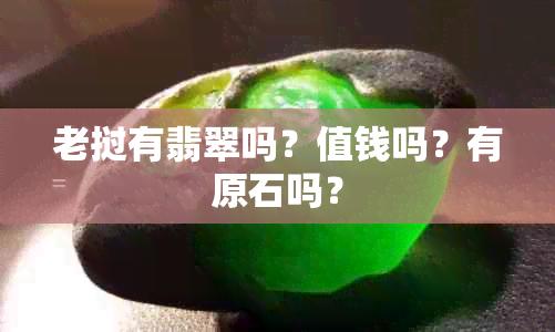 老挝有翡翠吗？值钱吗？有原石吗？