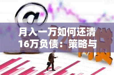 月入一万如何还清16万负债：策略与方法