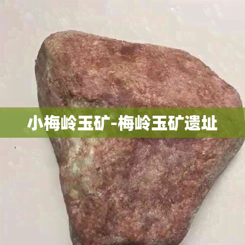 小梅岭玉矿-梅岭玉矿遗址