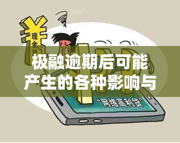 极融逾期后可能产生的各种影响与解决方法，一文详解