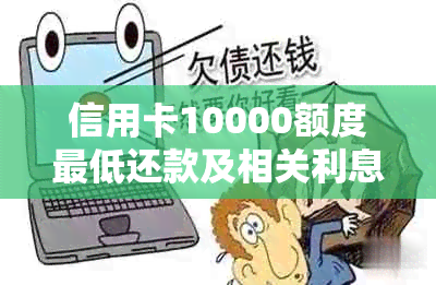 信用卡10000额度更低还款及相关利息计算