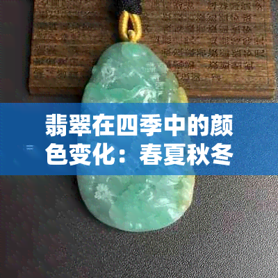 翡翠在四季中的颜色变化：春夏秋冬