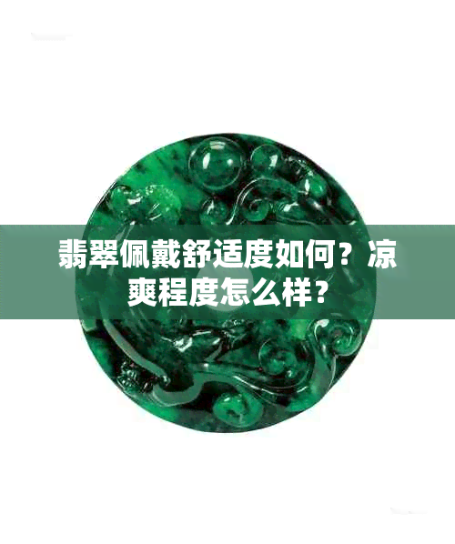 翡翠佩戴舒适度如何？凉爽程度怎么样？