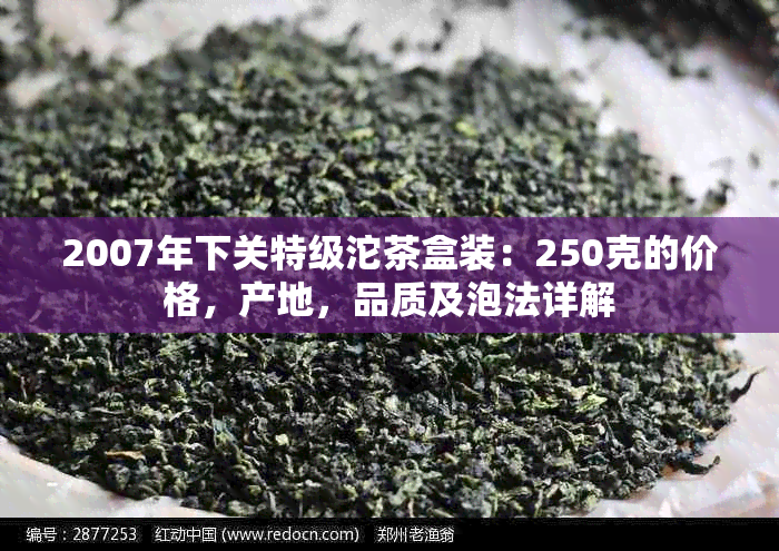 2007年下关特级沱茶盒装：250克的价格，产地，品质及泡法详解