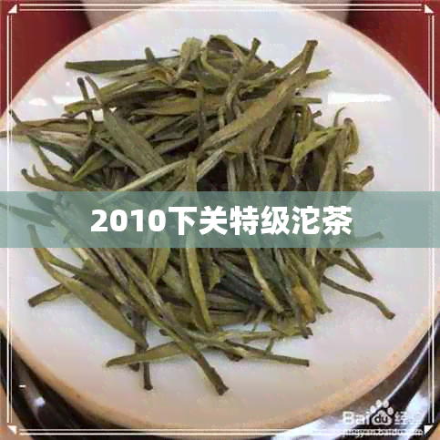 2010下关特级沱茶