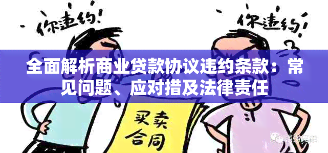 全面解析商业贷款协议违约条款：常见问题、应对措及法律责任