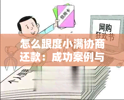 怎么跟度小满协商还款：成功案例与只还本金选择