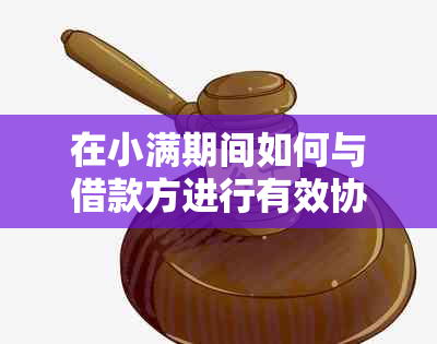 在小满期间如何与借款方进行有效协商：实用策略和建议