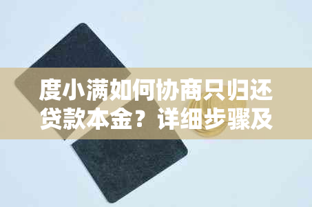 度小满如何协商只归还贷款本金？详细步骤及注意事项