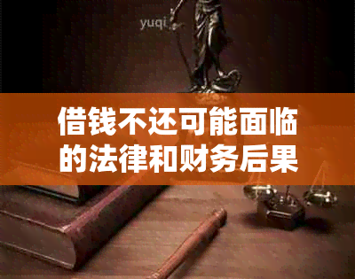 借钱不还可能面临的法律和财务后果：全面解析