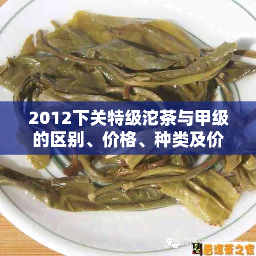 2012下关特级沱茶与甲级的区别、价格、种类及价值解析