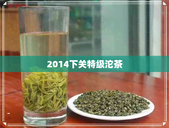 2014下关特级沱茶