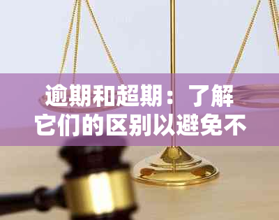 逾期和超期：了解它们的区别以避免不良影响