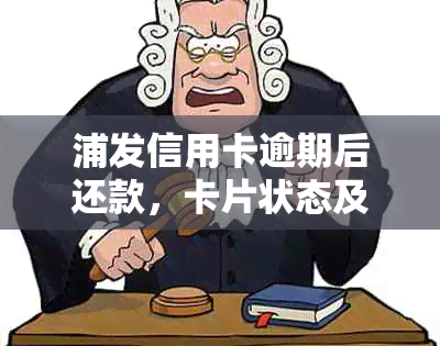 浦发信用卡逾期后还款，卡片状态及相关权益影响分析