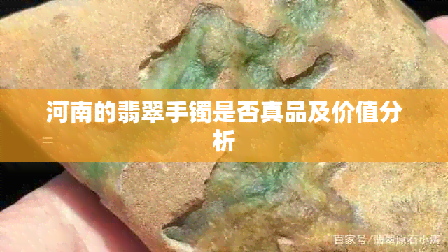 河南的翡翠手镯是否真品及价值分析