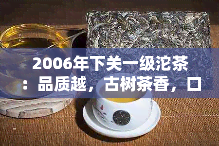 2006年下关一级沱茶：品质越，古树茶香，口感醇厚